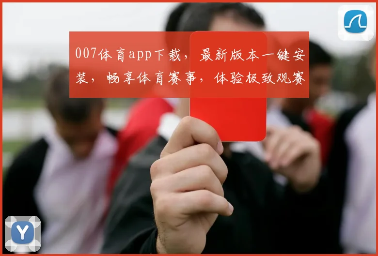 007体育app下载，最新版本一键安装，畅享体育赛事，体验极致观赛