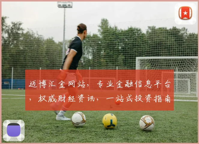 迈博汇金网站，专业金融信息平台，权威财经资讯，一站式投资指南，助力财富增长。