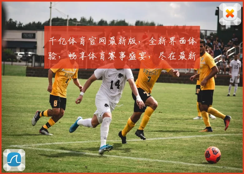 千亿体育官网最新版，全新界面体验，畅享体育赛事盛宴，尽在最新升级