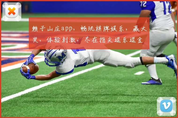 赖子山庄app，畅玩棋牌娱乐，赢大奖，体验刺激，尽在指尖逗乐逗金场