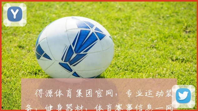 昇得源体育集团官网，专业运动装备，健身器材，体育赛事信息一网打尽，尽享运动乐趣
