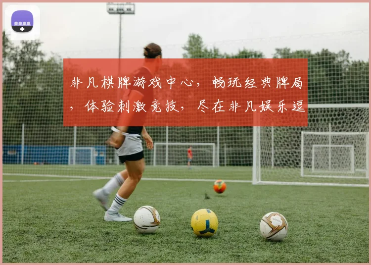 非凡棋牌游戏中心，畅玩经典牌局，体验刺激竞技，尽在非凡娱乐逗逗乐