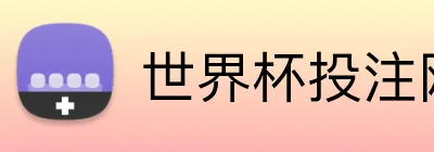 世界杯投注网站 logo